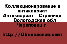 Коллекционирование и антиквариат Антиквариат - Страница 5 . Вологодская обл.,Череповец г.